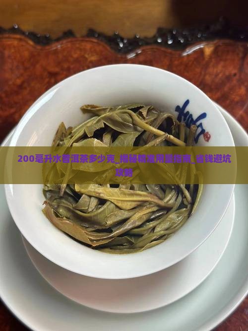 200毫升水普洱茶多少克