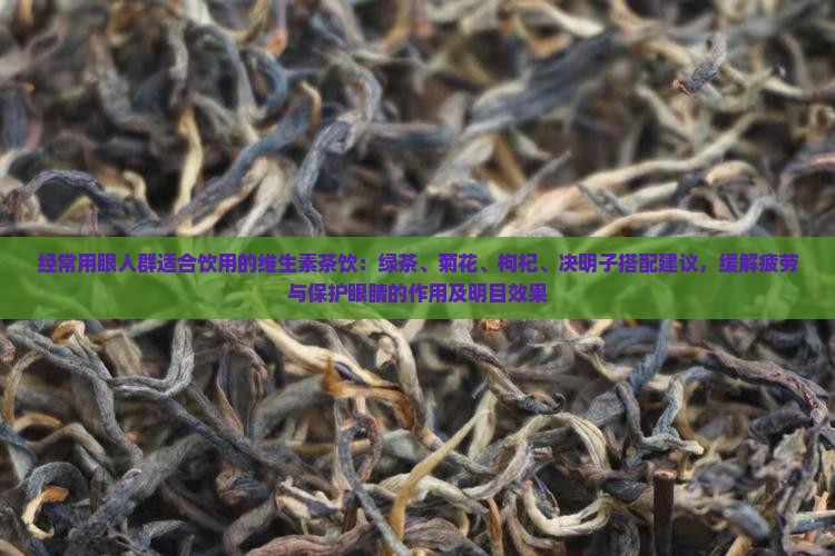 经常用眼喝什么茶