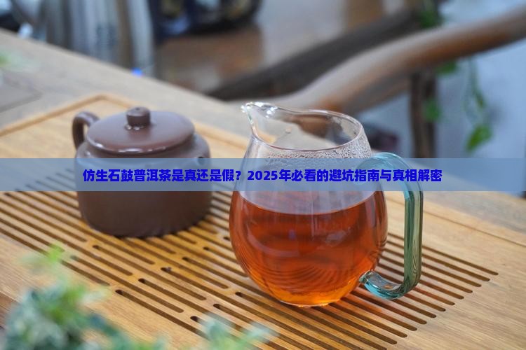 仿生石鼓普洱茶
