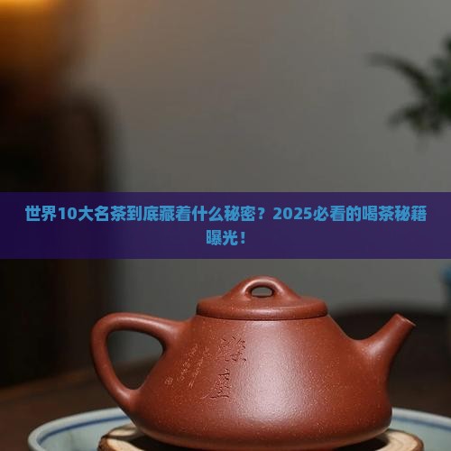 世界10大名茶