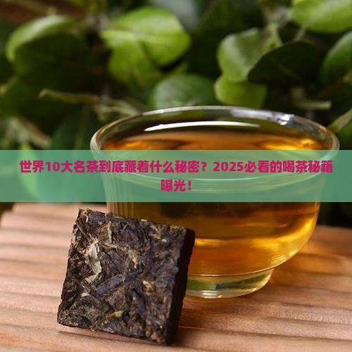 世界10大名茶
