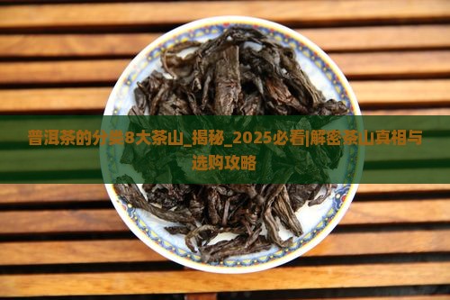 普洱茶的分类8大茶山