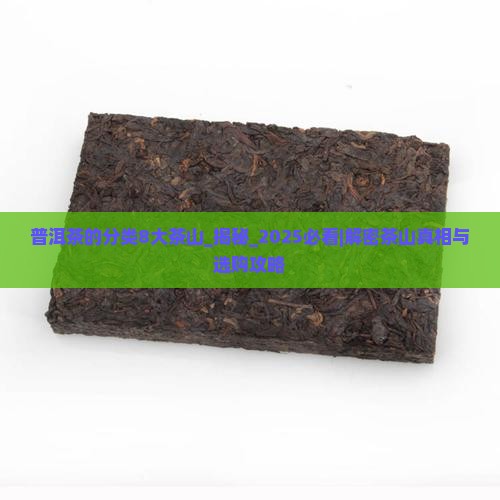 普洱茶的分类8大茶山