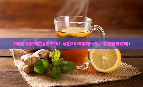 7年的普洱茶价值多少