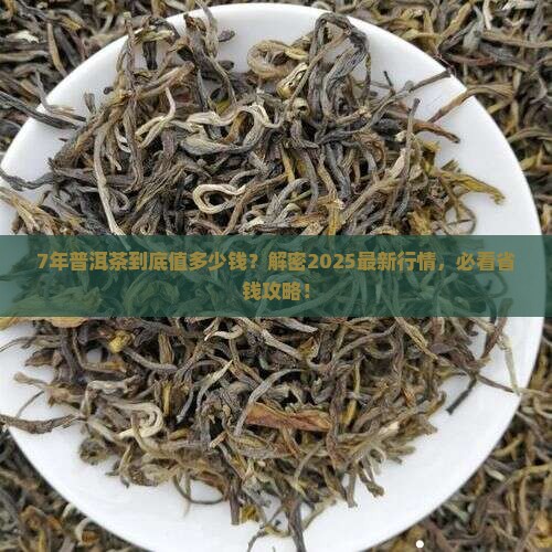 7年的普洱茶价值多少