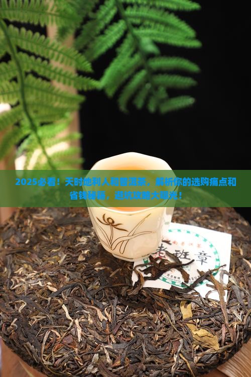 天时地利人和普洱茶
