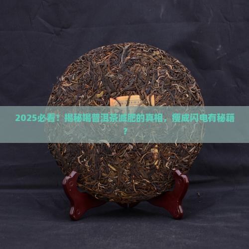 体重瘦的喝普洱茶好吗