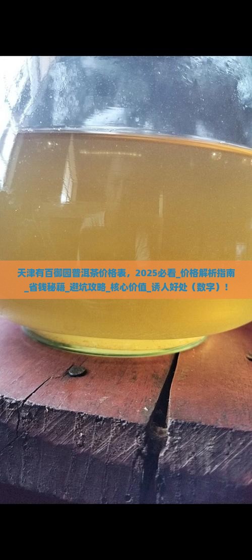 天津有百御园普洱茶价格表