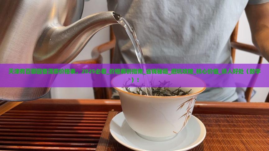 天津有百御园普洱茶价格表