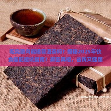 吃完腊肉能喝普洱茶吗