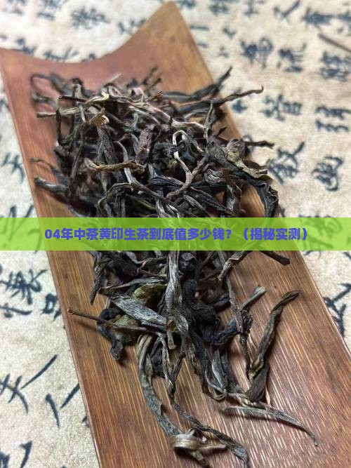 04年中茶黄印生茶价格