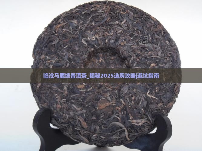 临沧马鹿坡普洱茶