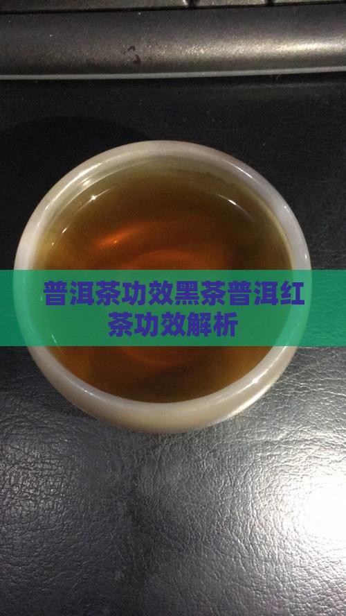 普洱茶功效黑茶是红茶
