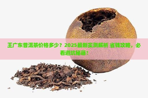 王广东普洱茶多少钱