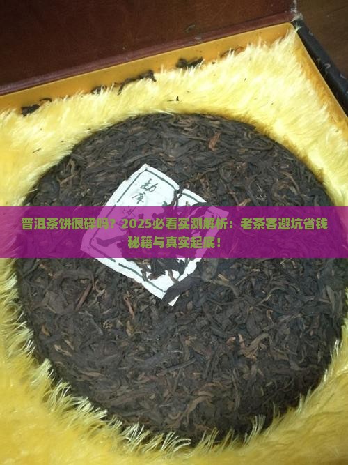 普洱茶饼很碎吗