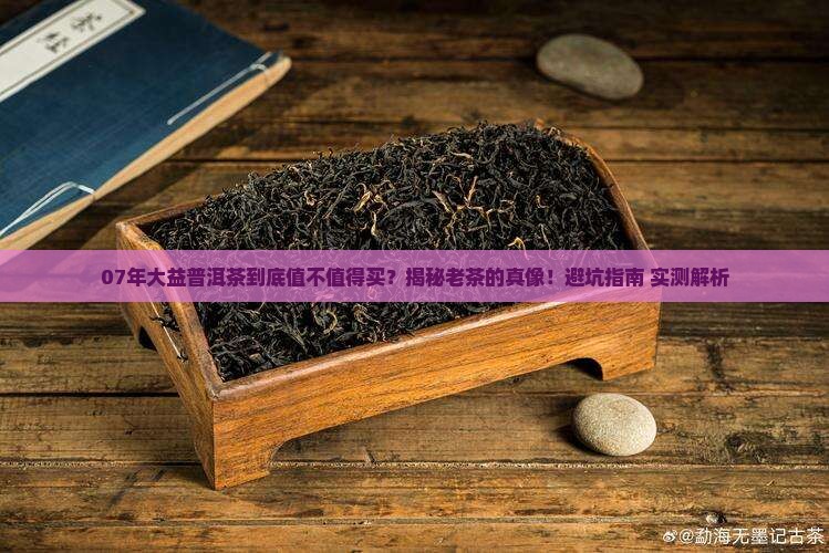 07年的普洱大益茶怎么样