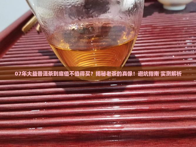 07年的普洱大益茶怎么样