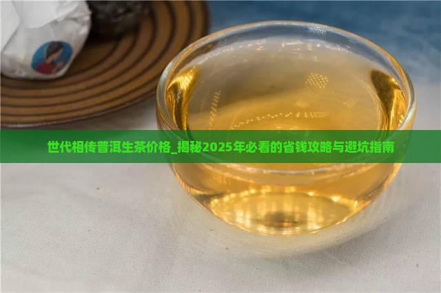世代相传普洱生茶价格