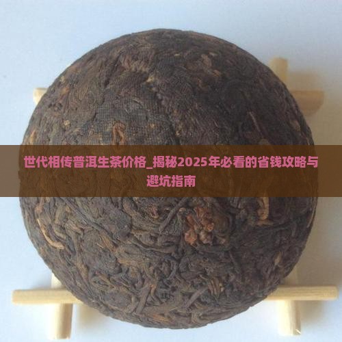 世代相传普洱生茶价格