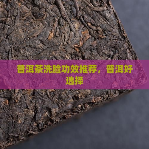 普洱茶洗脸推荐