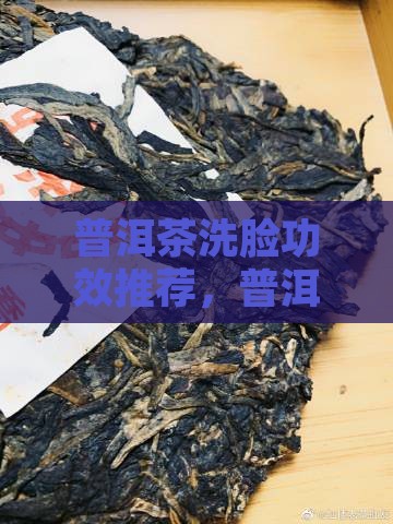 普洱茶洗脸推荐