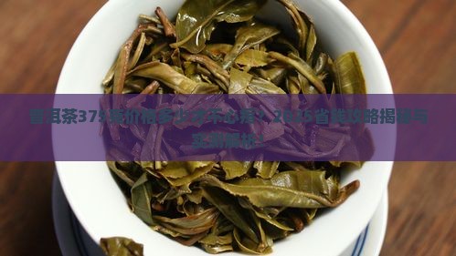 普洱茶375克多少不算贵