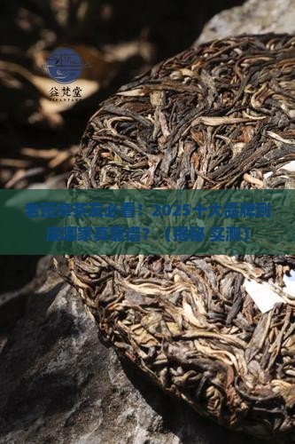 老班章十大品牌榜