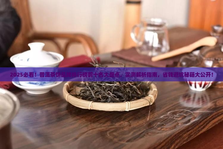 普洱茶饼品牌排行榜前十名