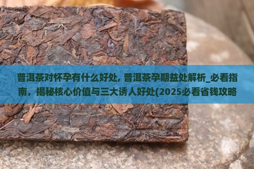普洱茶对怀孕有什么好处