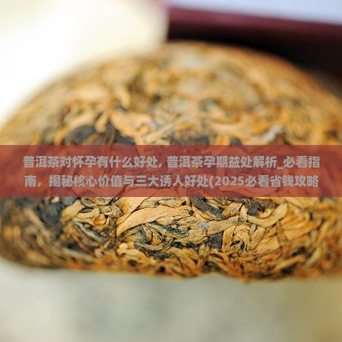 普洱茶对怀孕有什么好处