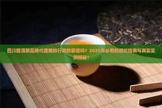 四川普洱茶品牌代理商排行