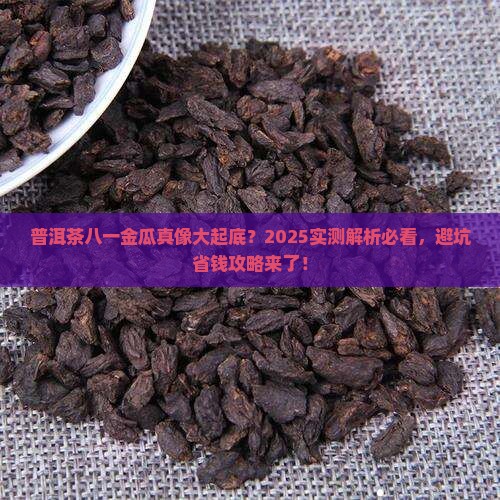 普洱茶八一金瓜怎么样