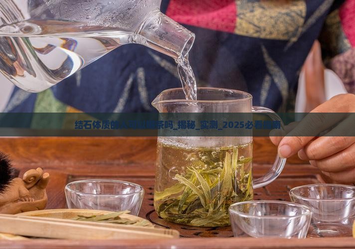 结石体质的人可以喝茶吗