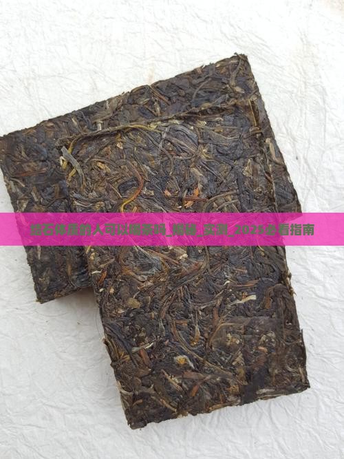 结石体质的人可以喝茶吗