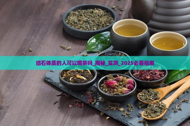 结石体质的人可以喝茶吗