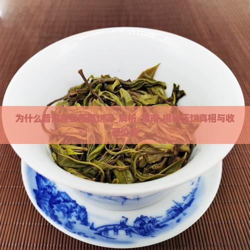 为什么普洱茶要压圆饼呢
