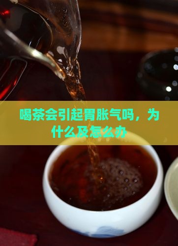 喝茶会引起胃胀气吗