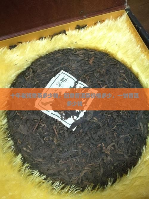 十年老班章茶多少钱