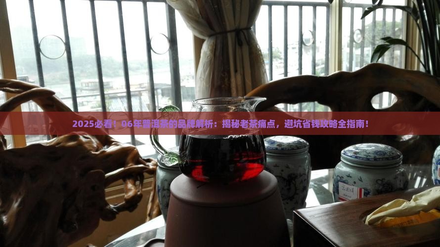 06年普洱茶的品牌
