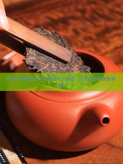 饮用普洱茶的七大禁忌是那些