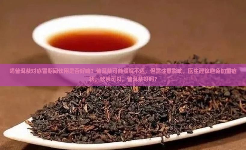 喝普洱茶对感冒好嘛