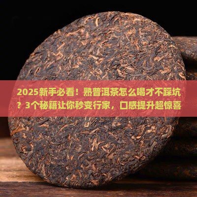 熟普洱茶怎么喝的口感好