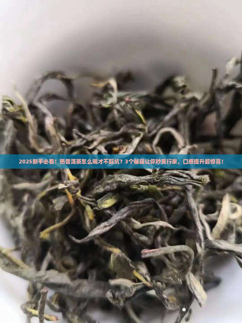 熟普洱茶怎么喝的口感好