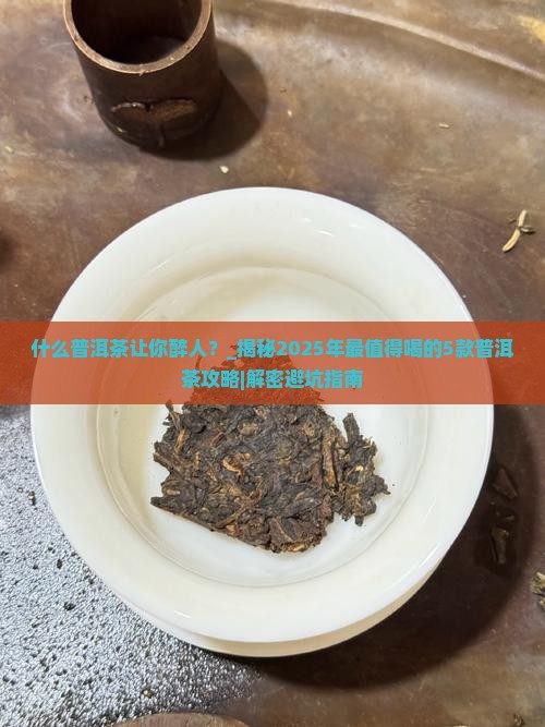什么普洱茶让你醉人