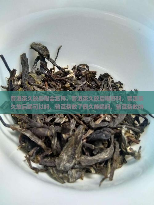 普洱茶久放后喝
