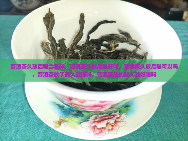 普洱茶久放后喝