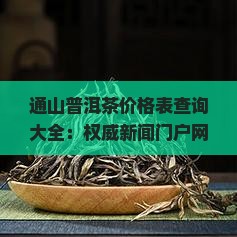 盛轩园普洱茶价格表