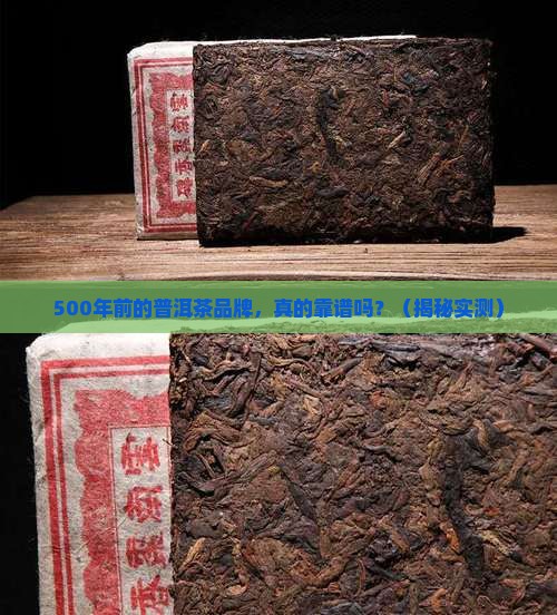 500年前的普洱茶品牌