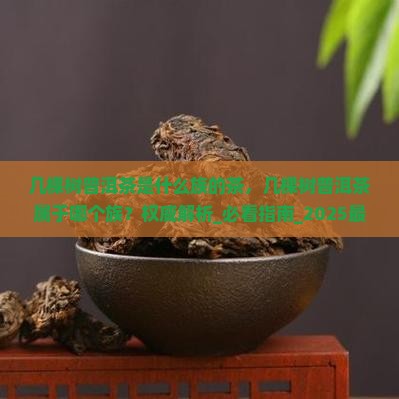 几棵树普洱茶是什么族的茶