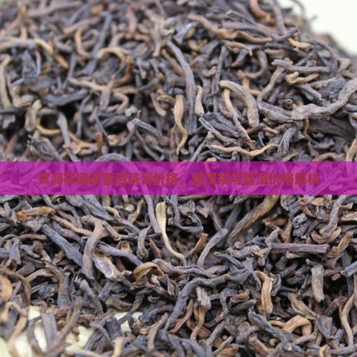 贡润祥闻道普洱茶膏价格